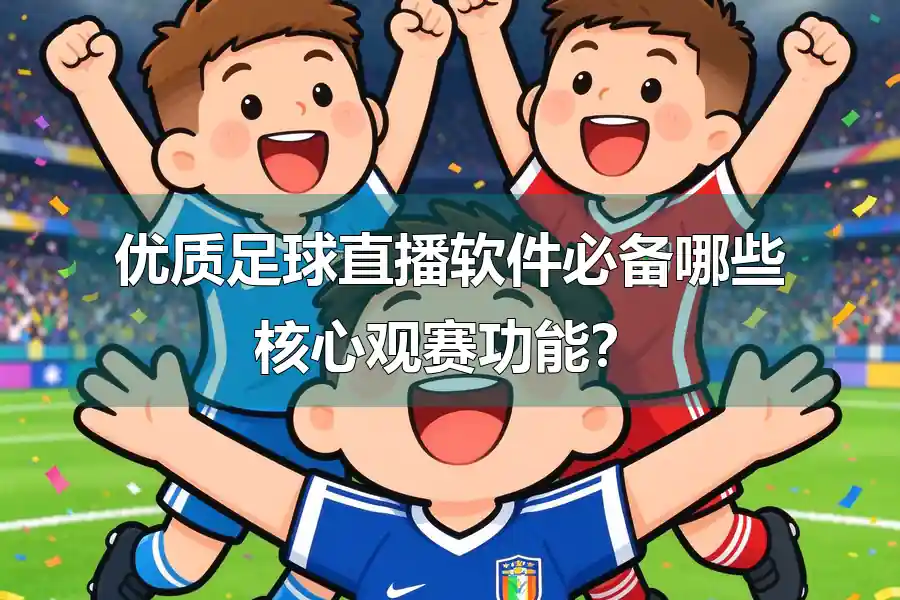 优质足球直播软件必备哪些核心观赛功能？