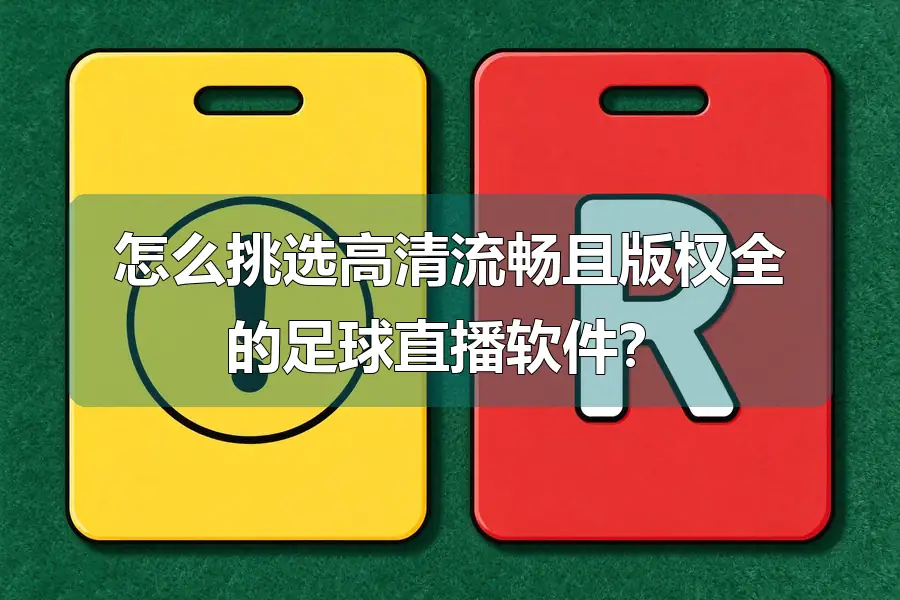 怎么挑选高清流畅且版权全的足球直播软件？